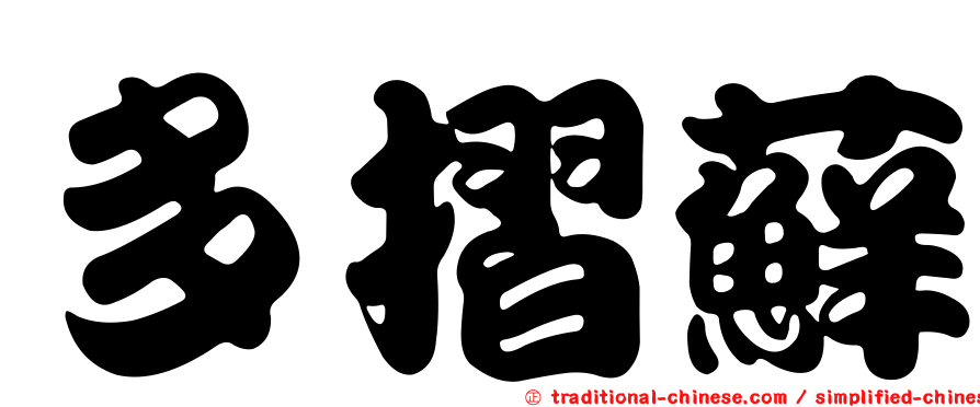 多摺蘚