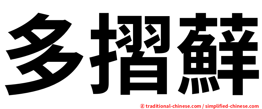 多摺蘚
