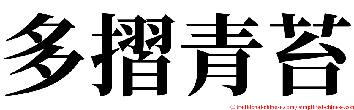 多摺青苔 serif font