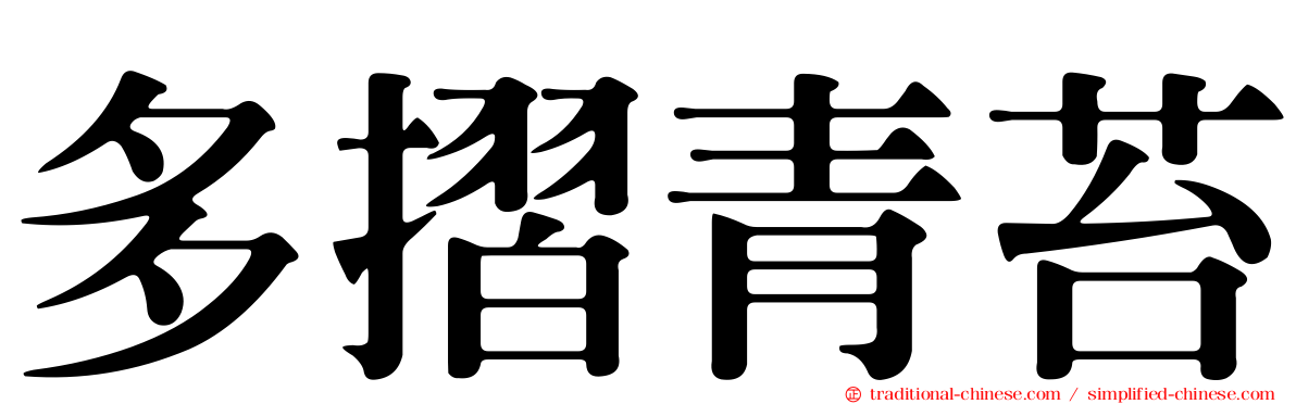 多摺青苔