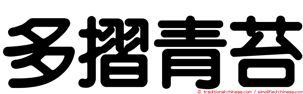 多摺青苔