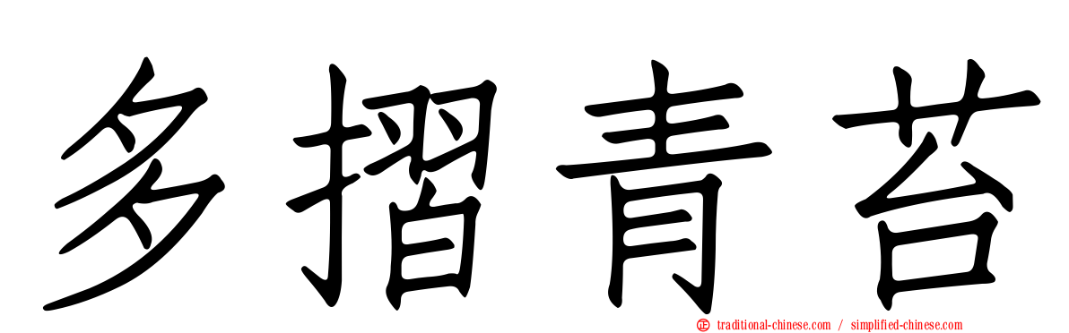 多摺青苔