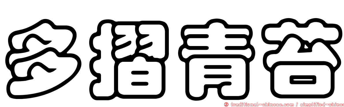 多摺青苔