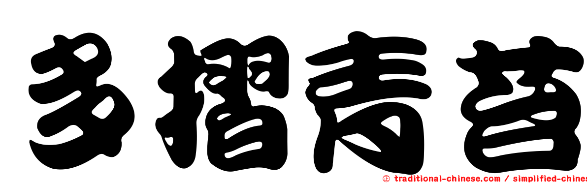 多摺青苔
