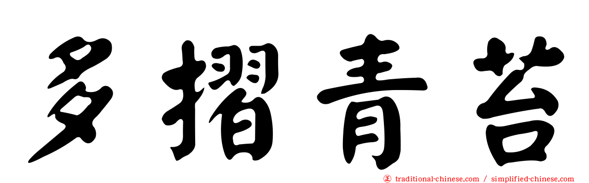 多摺青苔