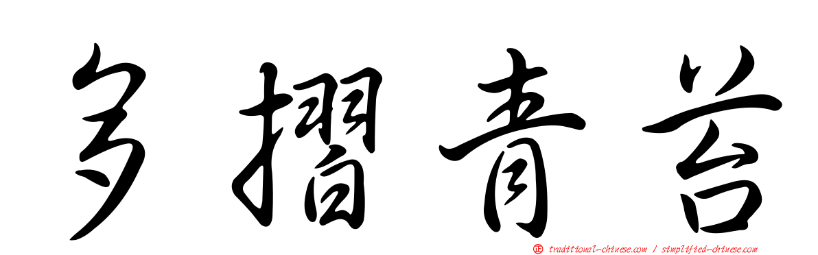 多摺青苔