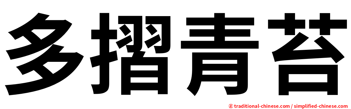 多摺青苔
