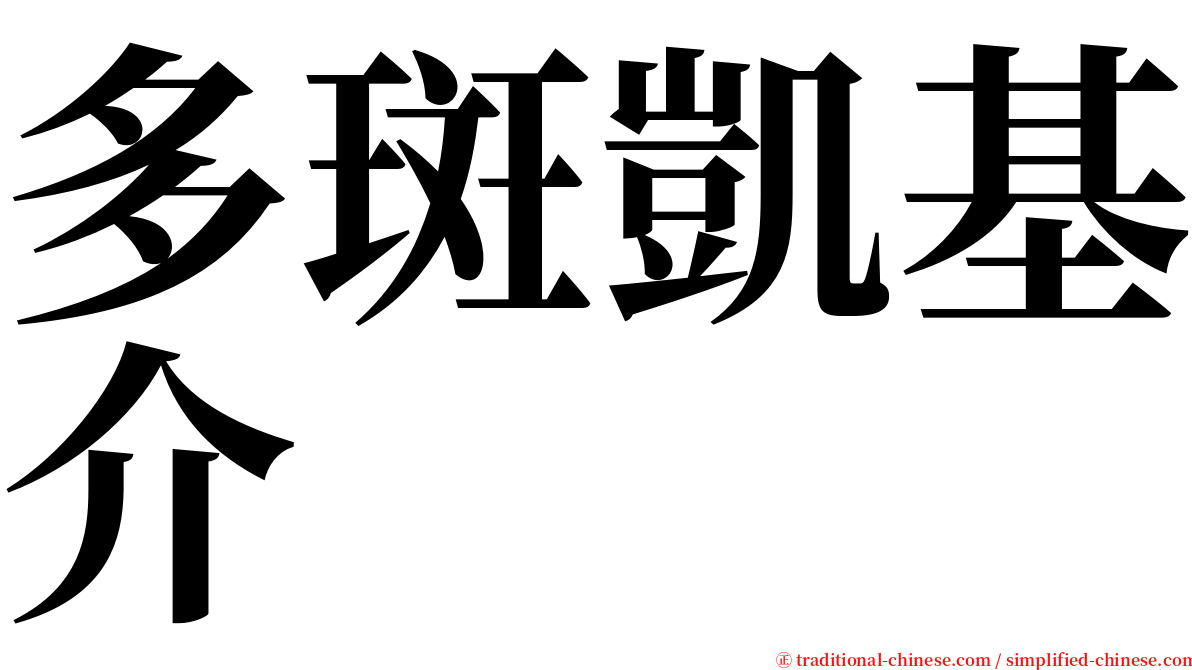 多斑凱基介 serif font