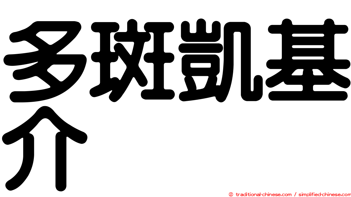 多斑凱基介