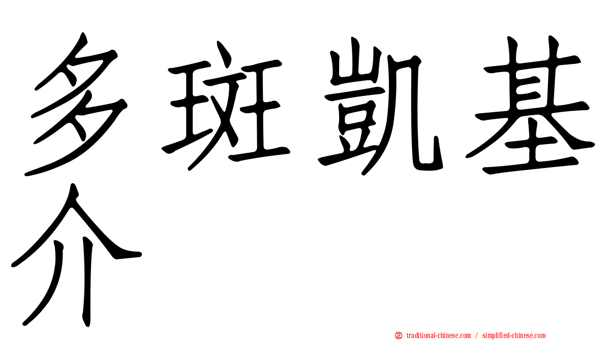 多斑凱基介