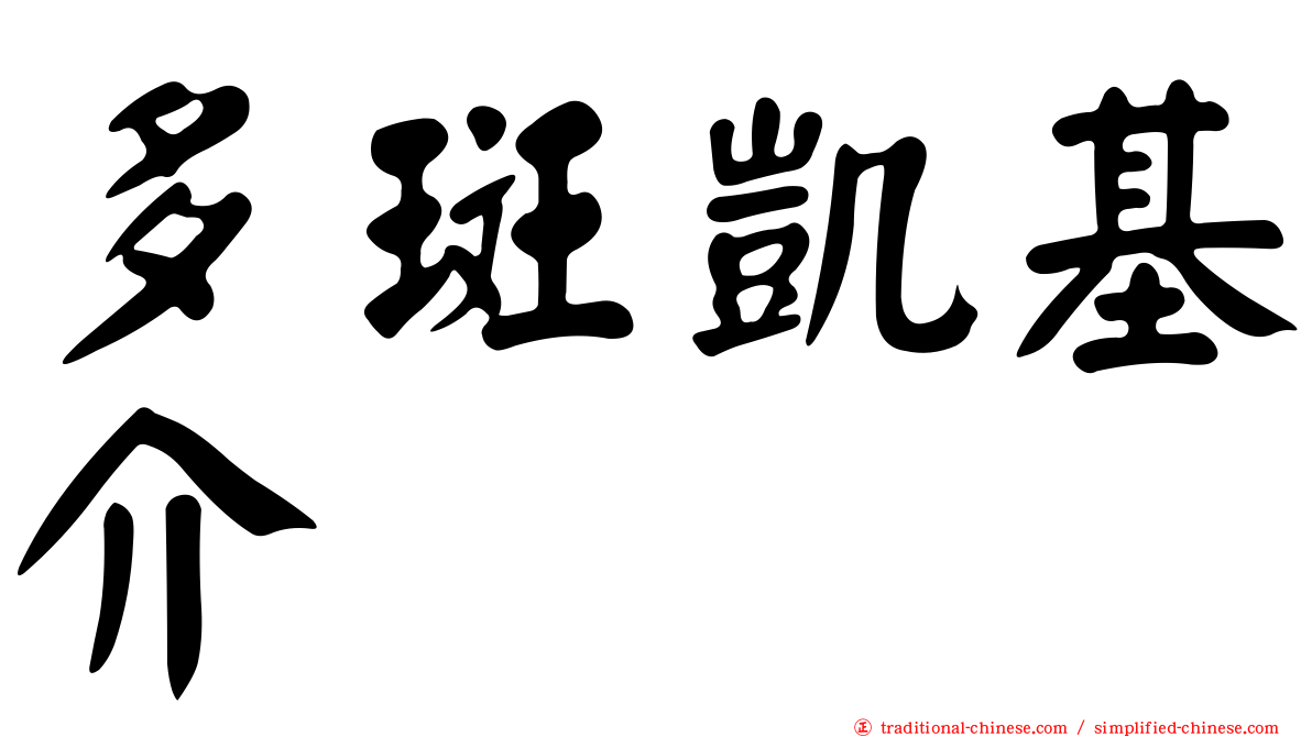 多斑凱基介