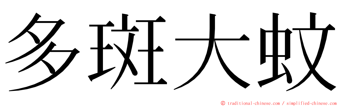 多斑大蚊 ming font
