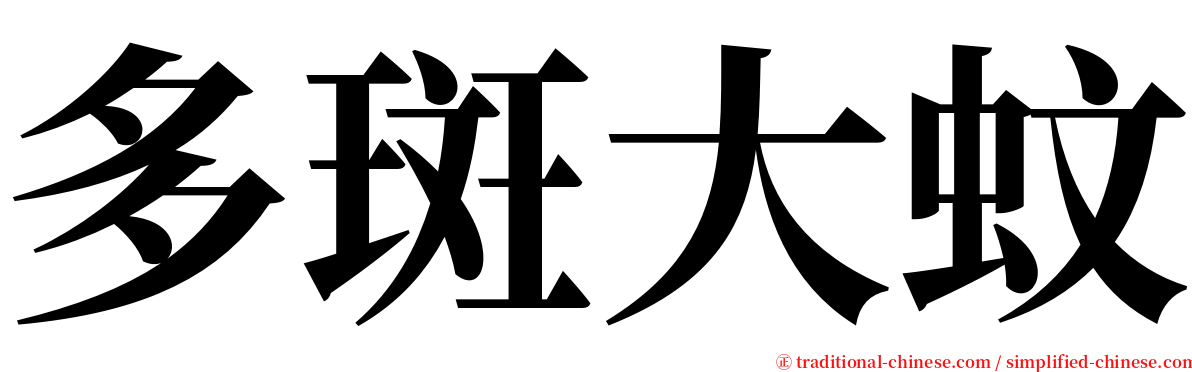 多斑大蚊 serif font