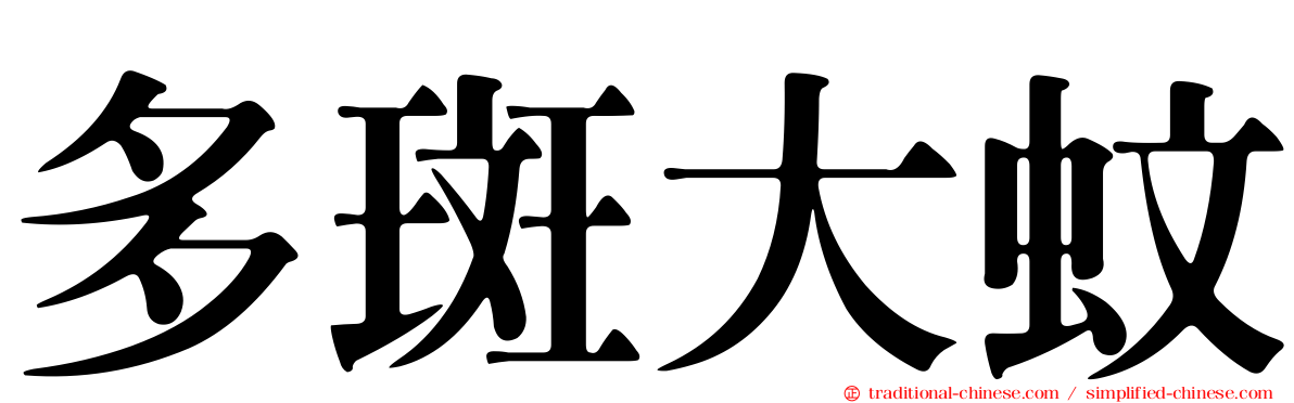 多斑大蚊