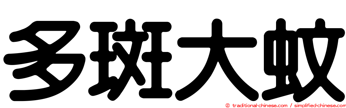 多斑大蚊