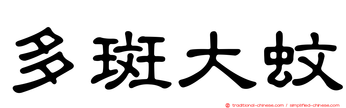 多斑大蚊