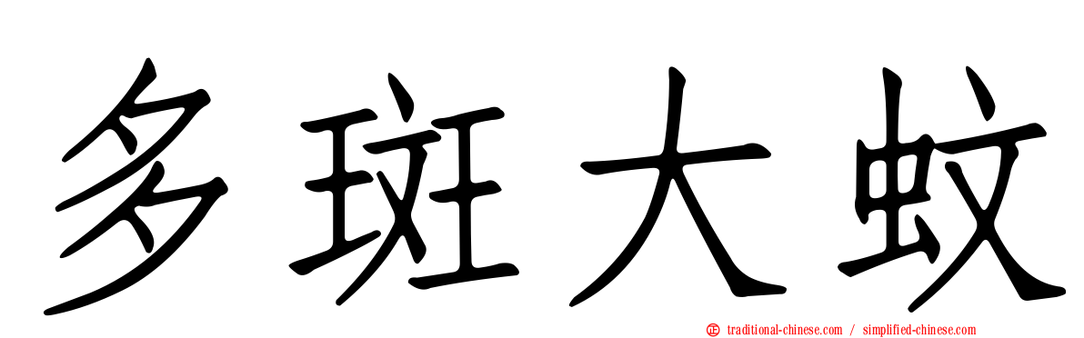 多斑大蚊