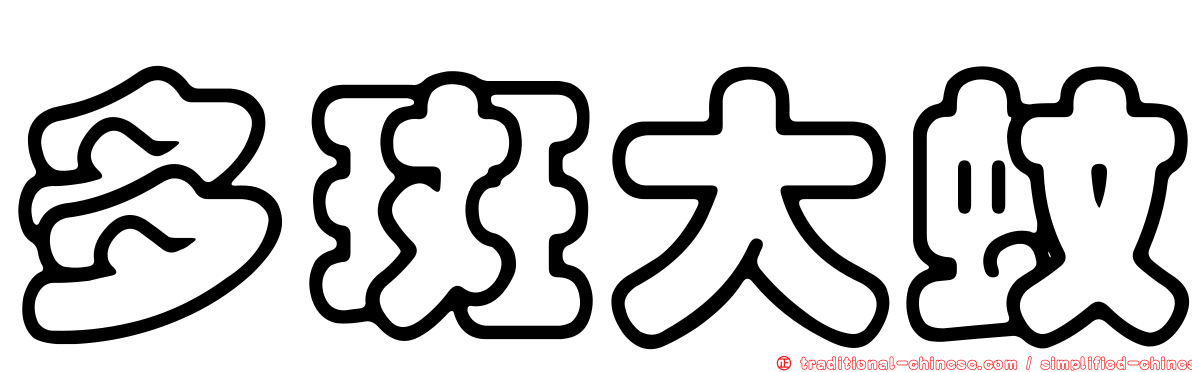 多斑大蚊
