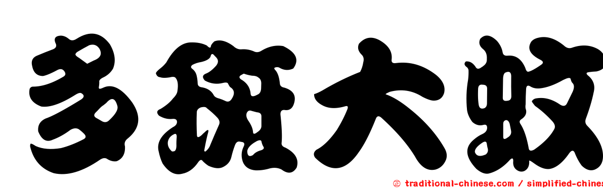 多斑大蚊