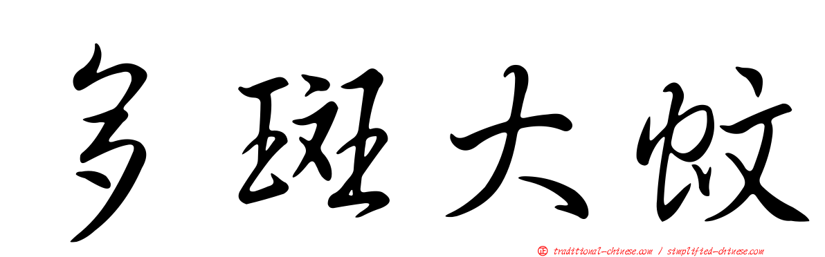 多斑大蚊