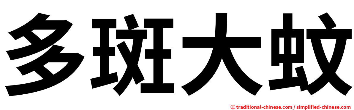 多斑大蚊