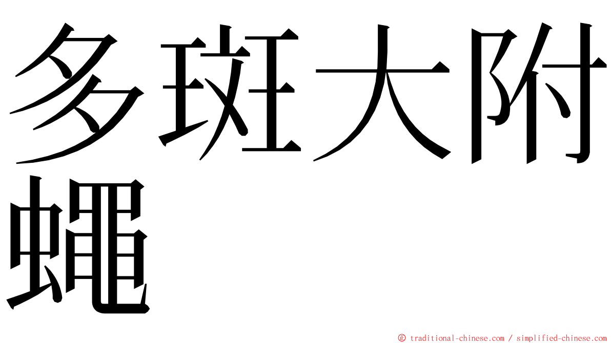 多斑大附蠅 ming font