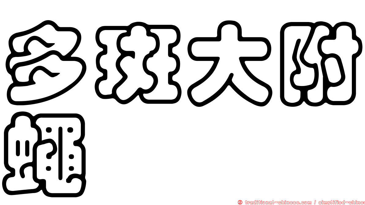 多斑大附蠅