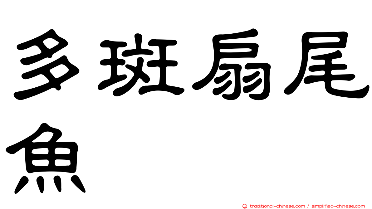 多斑扇尾魚