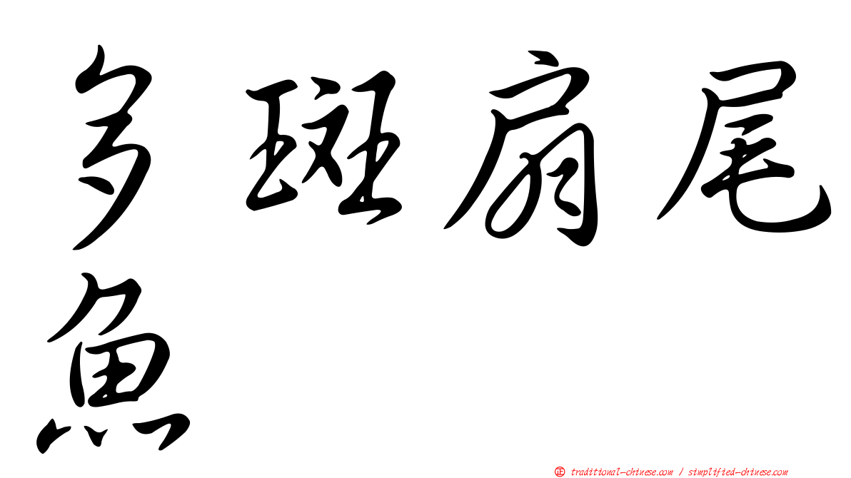 多斑扇尾魚