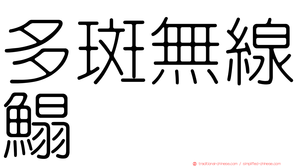 多斑無線鰨