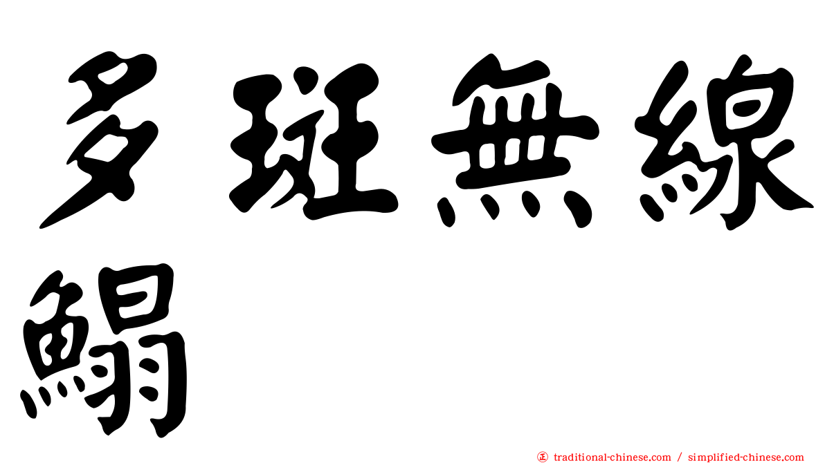 多斑無線鰨
