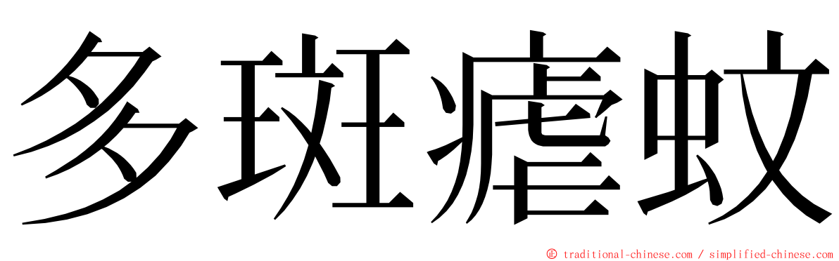 多斑瘧蚊 ming font