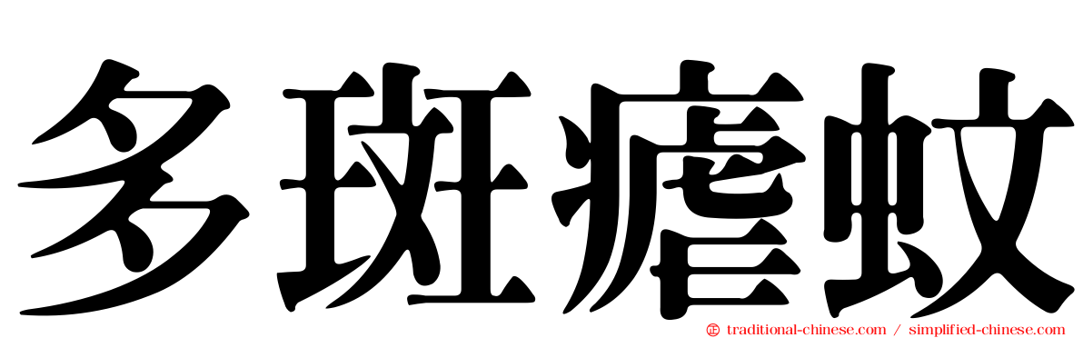 多斑瘧蚊