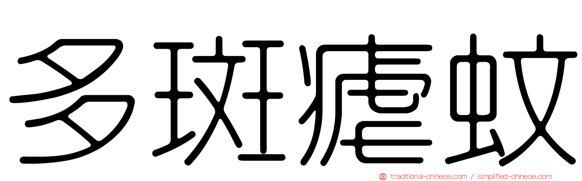 多斑瘧蚊