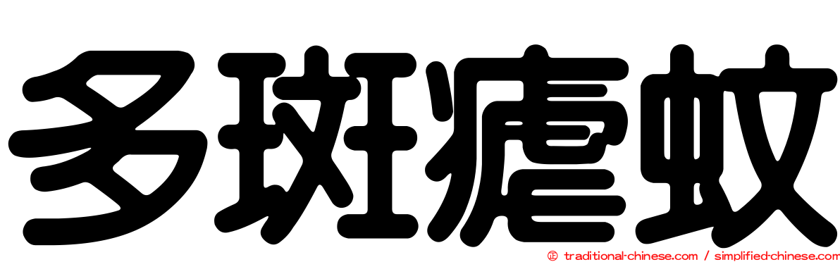 多斑瘧蚊