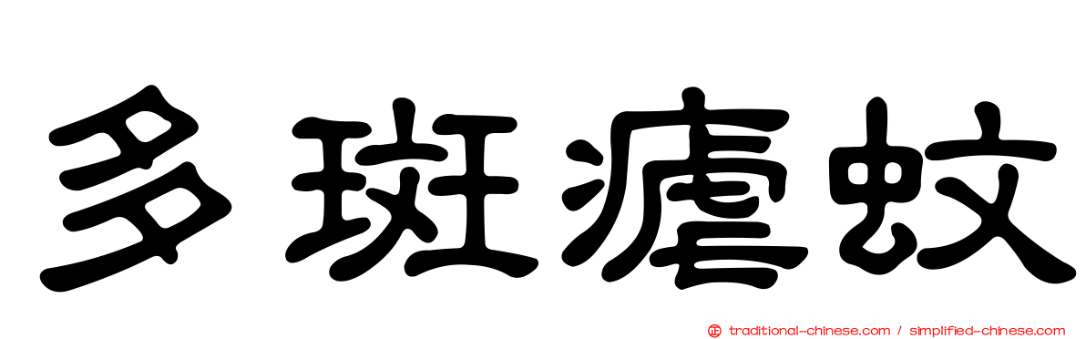 多斑瘧蚊