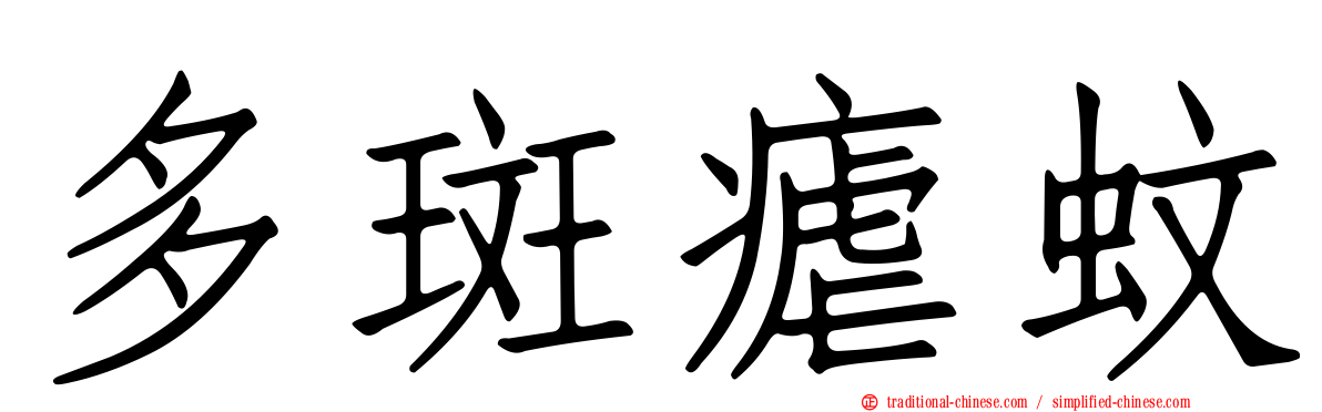 多斑瘧蚊