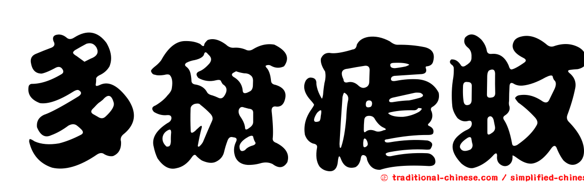 多斑瘧蚊