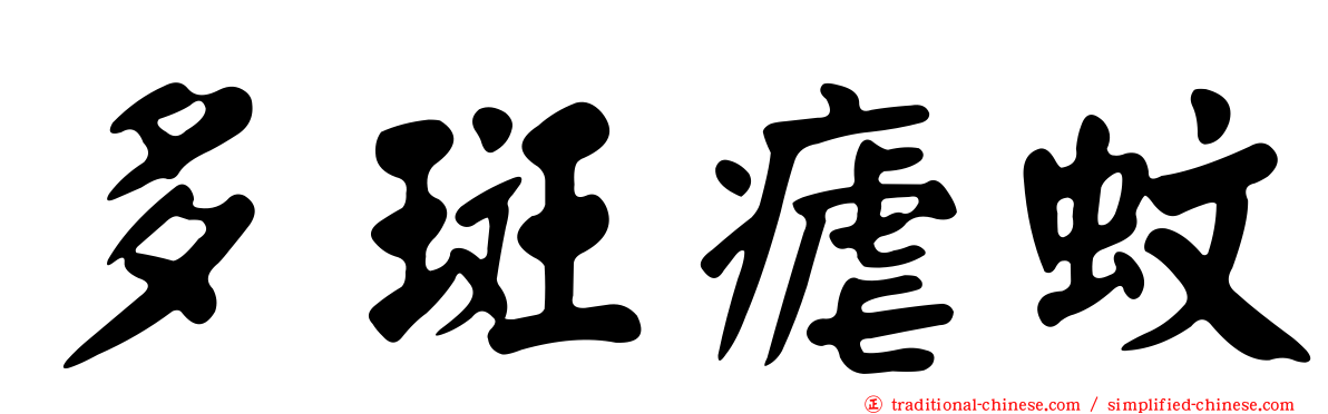 多斑瘧蚊