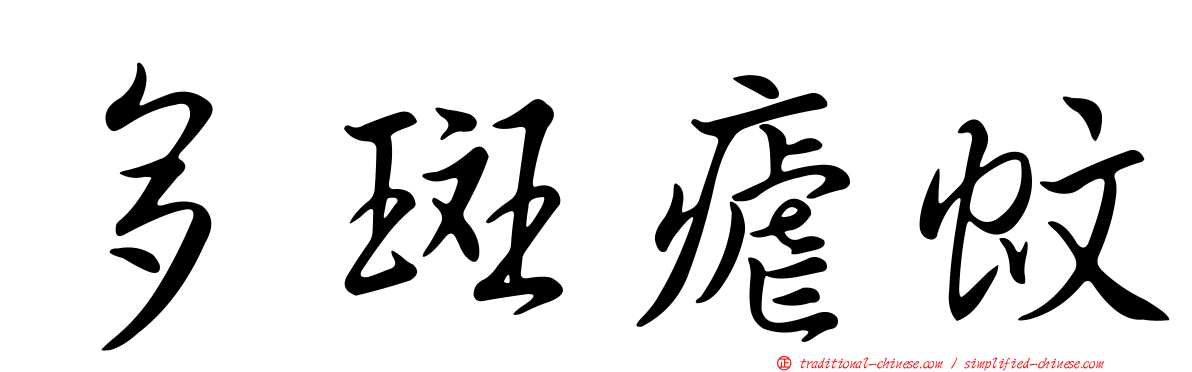 多斑瘧蚊