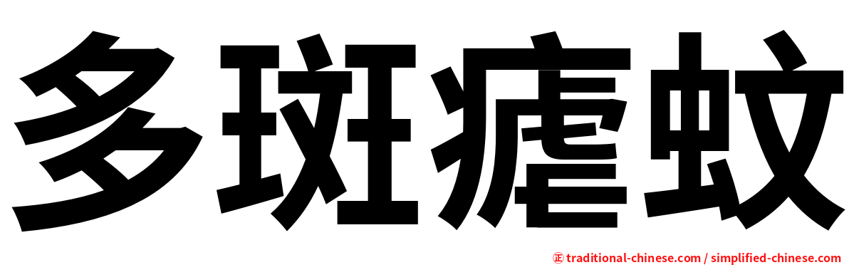 多斑瘧蚊