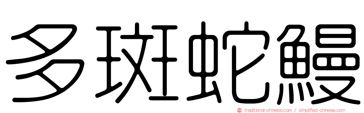 多斑蛇鰻