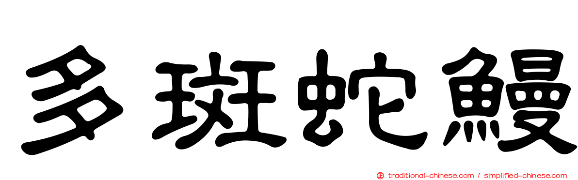 多斑蛇鰻