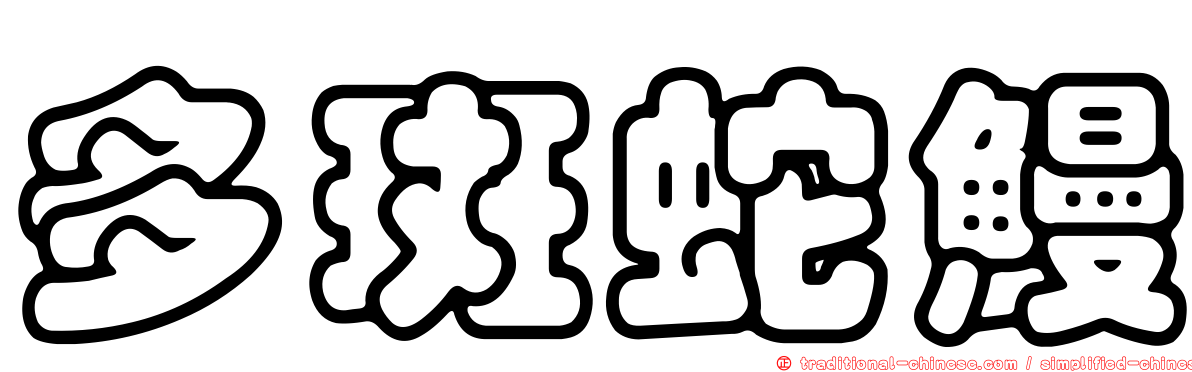 多斑蛇鰻