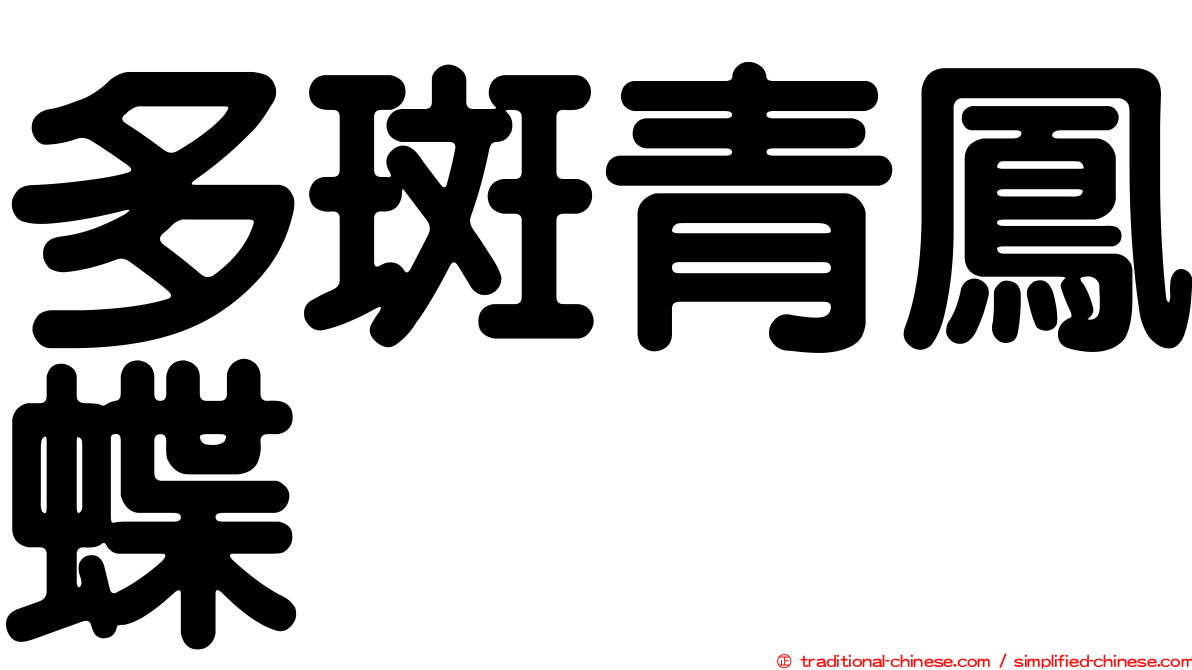 多斑青鳳蝶