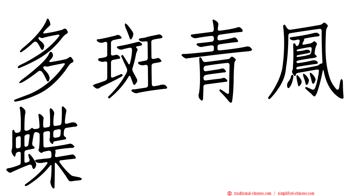 多斑青鳳蝶