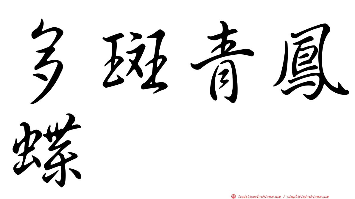 多斑青鳳蝶