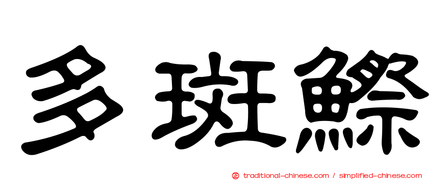多斑鰶