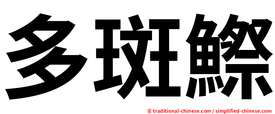 多斑鰶