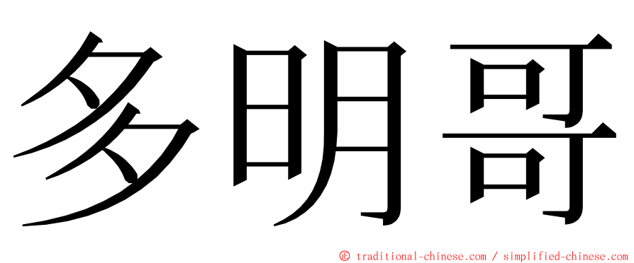 多明哥 ming font